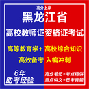 2025年黑龙江省高校教师证资格证招聘考试题库岗前培训历年试卷子模拟试题教资教育学心理学教育法规高校教师职业道德笔试真题库