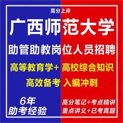 新版2025年广西师范大学助管助教岗位人员招聘教师考试复习资料网课程视频试卷子老师材料教育学心理学笔试面试历年真题库电子版