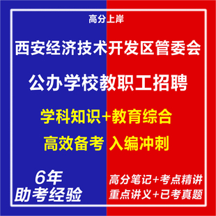 新版2026陕西西安经济技术开发区管委会公办学校教职工招聘教师考试复习资料笔试面试网课程试卷专业知识真题库心理学教育学电子版