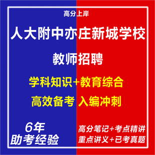 新版2026年人大附中亦庄新城学校教师招聘考试复习资料笔试面试网课程视频试卷材料专业知识讲义笔记教育学心理学历年真题库电子版