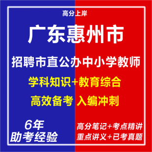 新版2026年广东惠州市编制教师联考惠州市教育局招聘市直公办中小学教师考试复习资料笔试面试专业知识历年真题库心理教育学电子版
