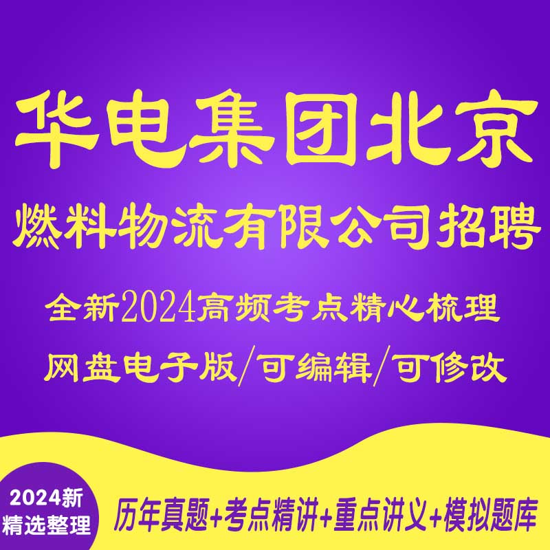 2024华电集团北京燃料物流有限公司公开招聘考试资料笔试面试真题