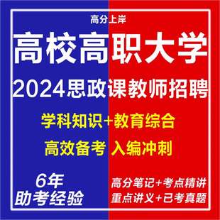新版2026年高校高职大学招聘专职思政课教师老师考试卷子复习资料笔试中高职院教育基础知识教材料网课程视频笔试面试讲真题库