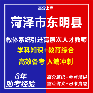 新版2026山东菏泽市东明县教体系统引进高层次人才教师考试复习资料笔试面试网课程视频试卷专业知识历年真题库心理学教育学电子版