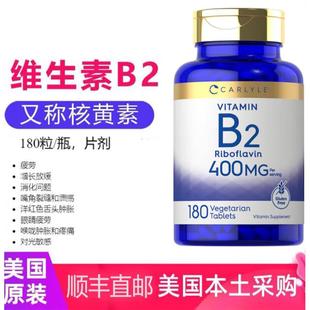 现货美国进口CarlyleB2维生素B2核黄素400mg180片片剂易吸收b2 1