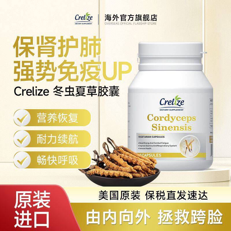 CRELIZE冬虫夏草胶囊美国原装进口瓶装虫草菌丝发酵保健中老年
