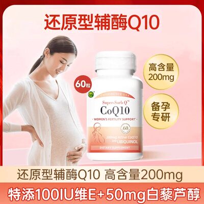 信心康乐备孕专研辅酶q10备孕还原型软胶囊泛醇含PQQ+维E卵巢保养