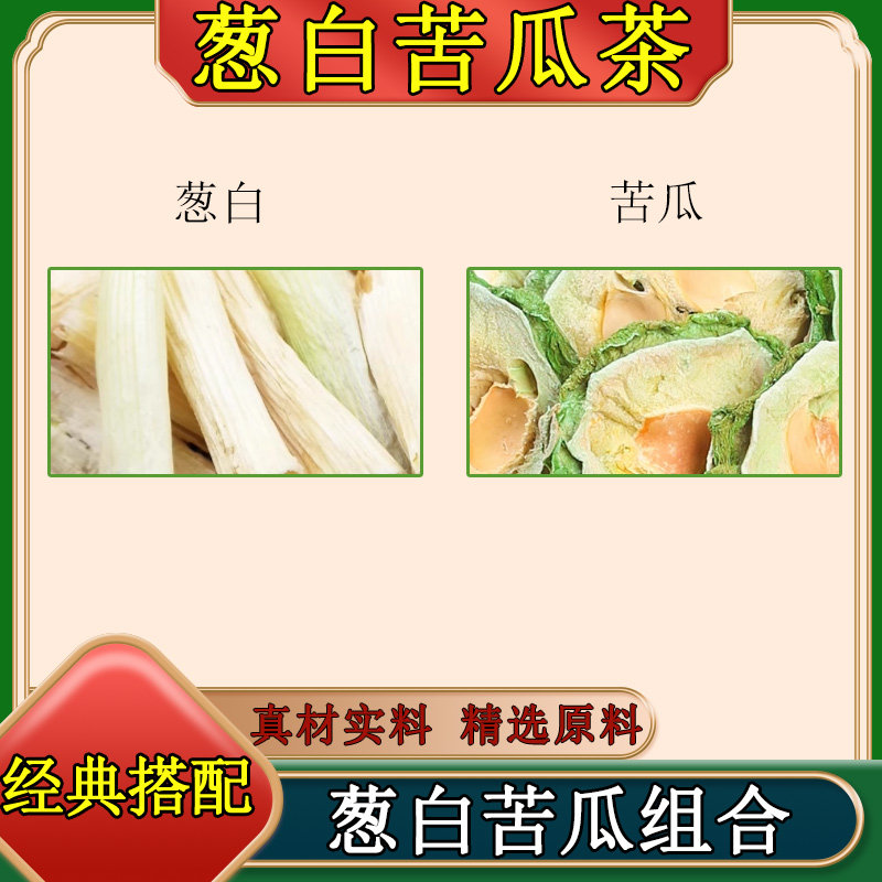 葱白苦瓜茶正品中药材葱白段大葱杆苦瓜干组合泡水煮茶官方旗舰店