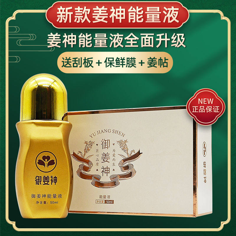 【姜神新包装】御姜神能量液一二代姜神能量液正品官方冷敷凝胶