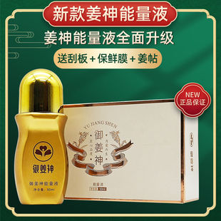 【姜神新包装】御姜神能量液一二代姜神能量液正品官方冷敷凝胶