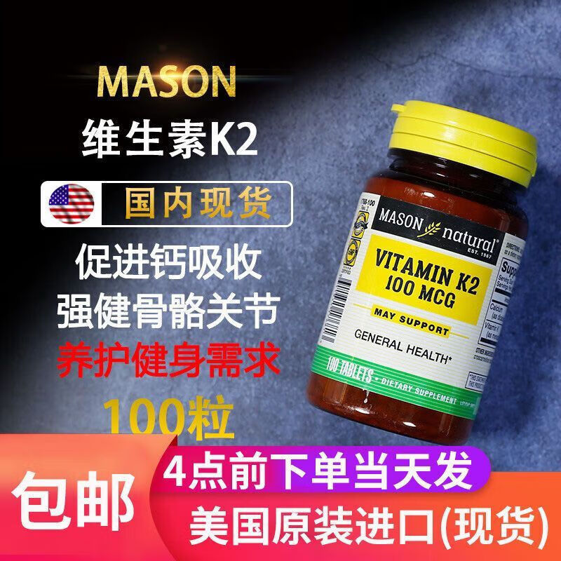 梅森Mason维生素K2矿物质100mcg强健骨骼护关节 K2非20粒[25年4月