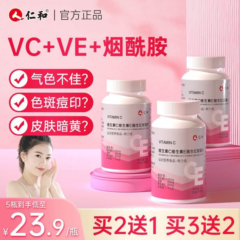 仁和烟酰胺维生素c维生素e女男儿童维c维e咀嚼片官方正品旗舰店W