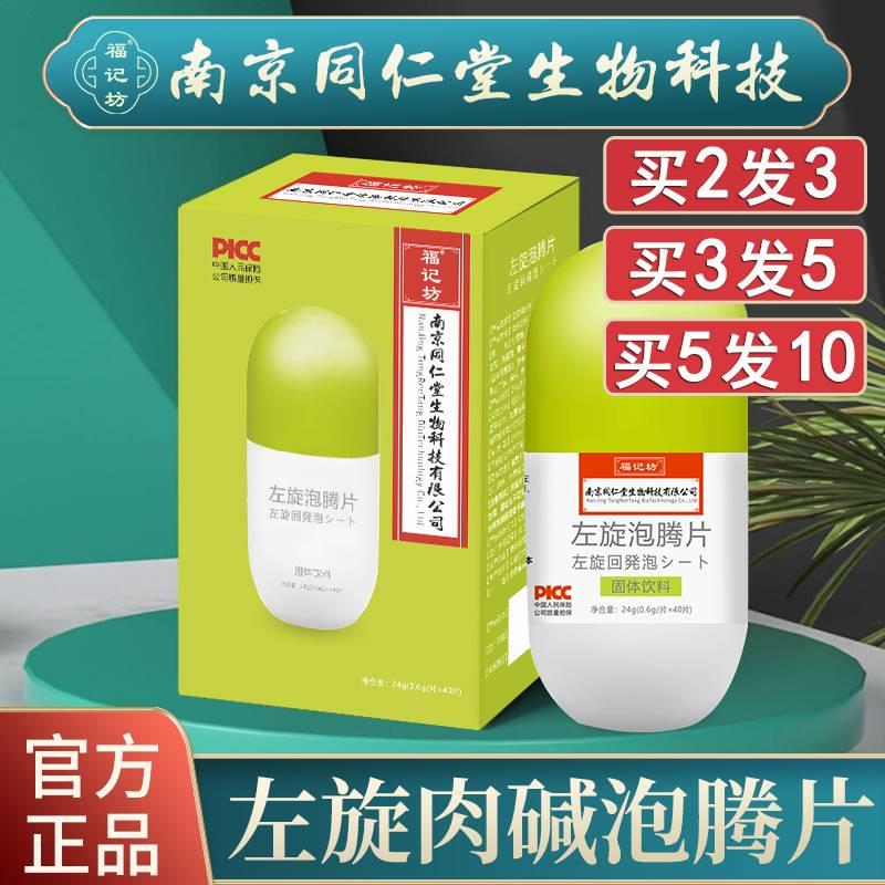 南京同仁堂左旋肉碱泡腾