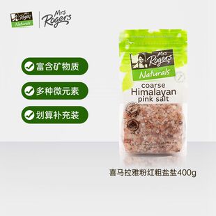 新效期26.8】Mrs Rogers喜马拉雅玫瑰yan家用食用yan粗粉yan400g