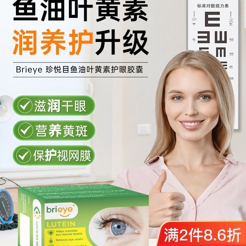 brieye珍悦目鱼油Omega3叶黄素护眼胶囊成人中老年眼底营养素30粒
