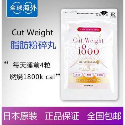 【店i】日本CutWeight脂肪粉碎丸120粒阻隔吸收然烧1800加强版京