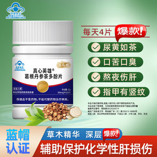 益扁鹊葛根护肝片益扁鹊葛根丹参茶多酚护肝片熬夜喝酒尿黄多芬真