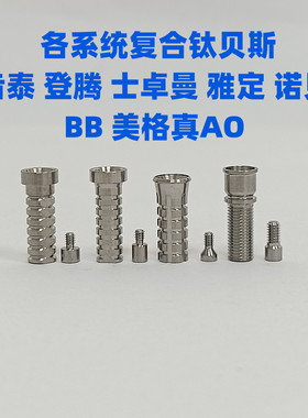 奥齿泰ITI士卓曼雅定登腾BB诺贝尔雅定复合钛基底Bess贝斯桥架用