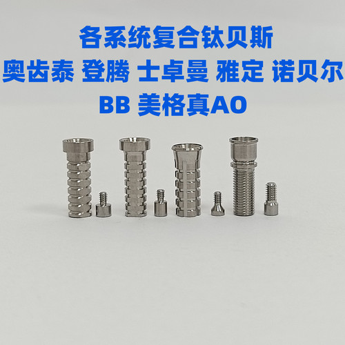 奥齿泰ITI士卓曼雅定登腾BB诺贝尔雅定复合钛基底Bess贝斯桥架用
