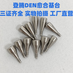 登腾Den愈合基台 愈合帽 愈合覆盖螺丝 第三方精密种植配件