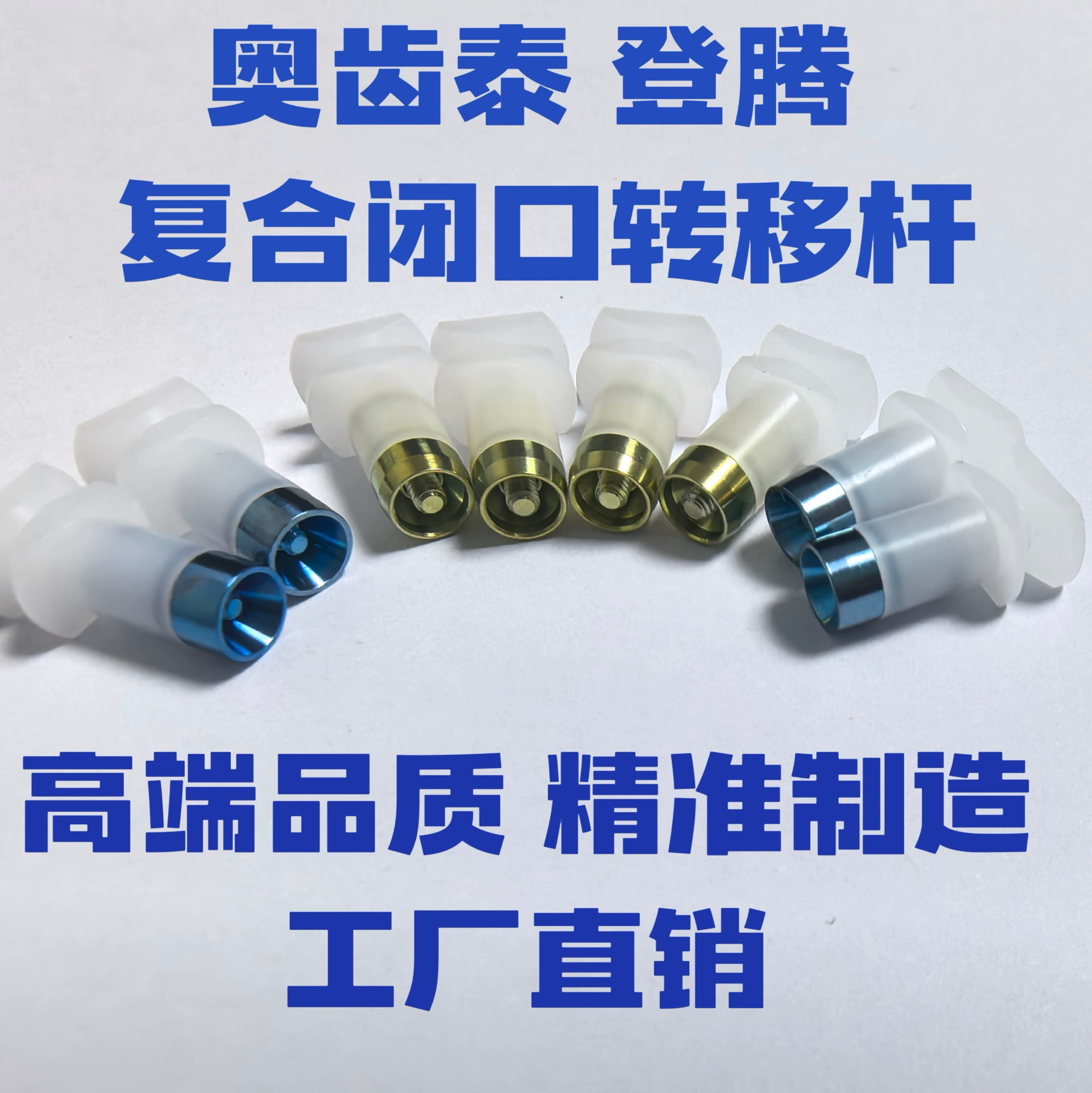 多功能复合闭口转移杆取模杆奥齿泰登腾取模帽牙科专用种植配件