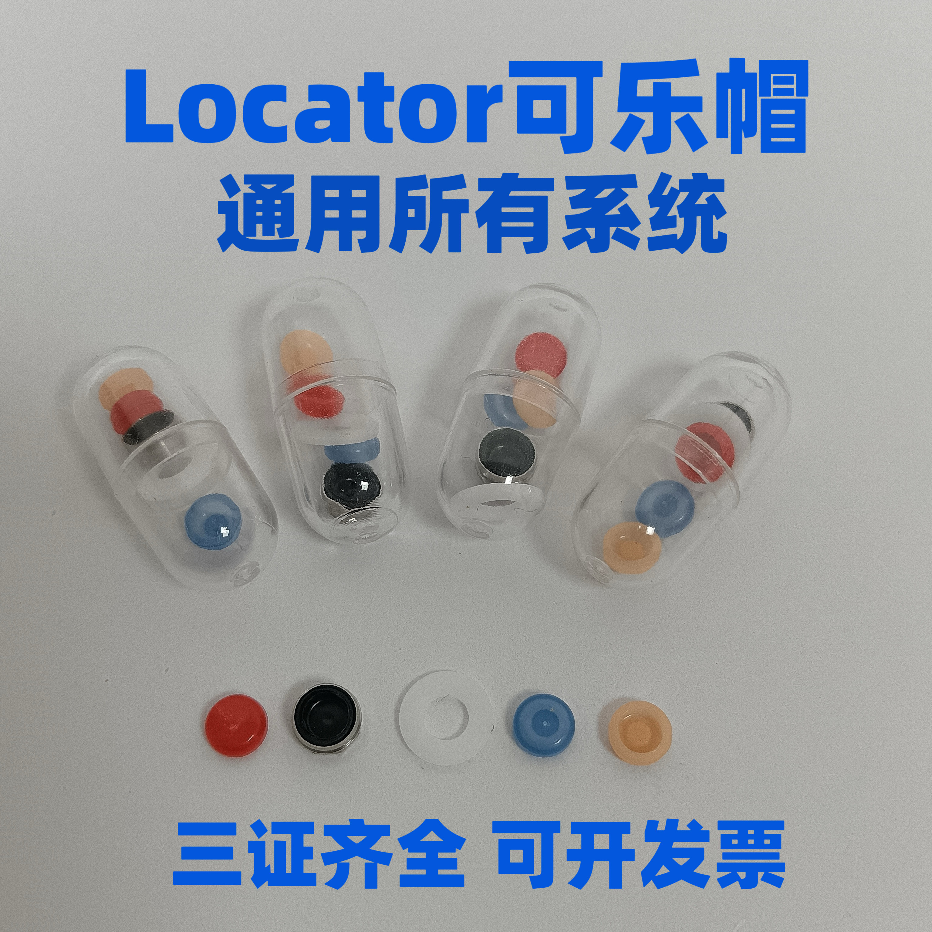 Locator可乐帽奥齿泰登腾士卓曼雅定诺贝尔BB DiO各系统通用 - 实物图