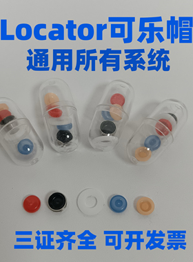 Locator可乐帽奥齿泰登腾士卓曼雅定诺贝尔BB DiO各系统通用