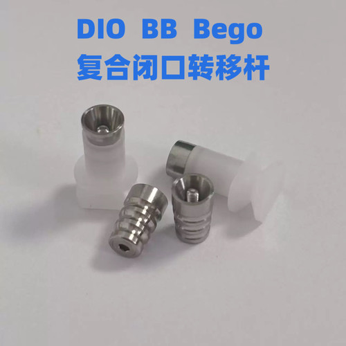 DIO BB Bego多功能复合闭口转移杆取模帽牙科种植专用配件