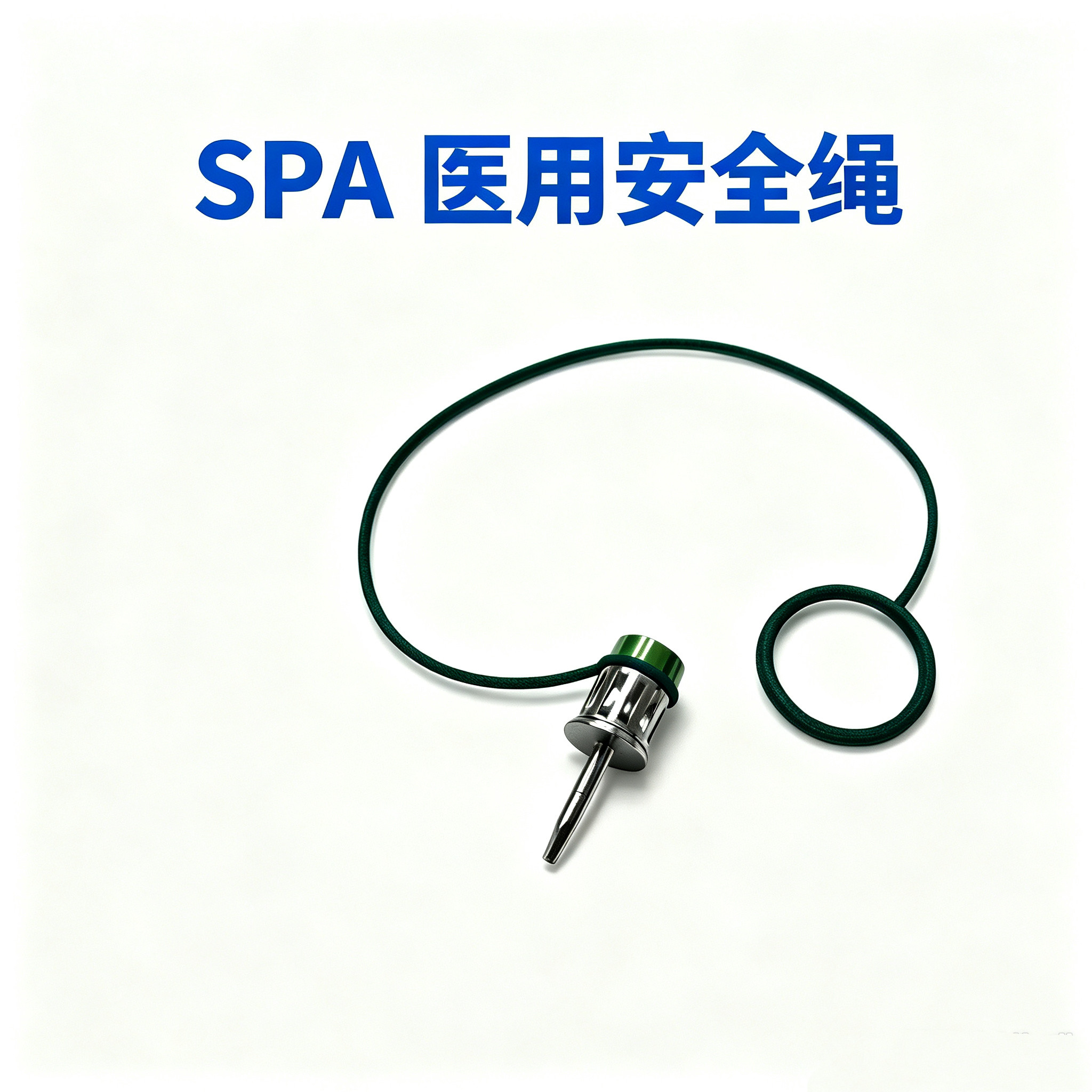防掉SPA医用安全绳口腔诊所 牙科专用种植配件