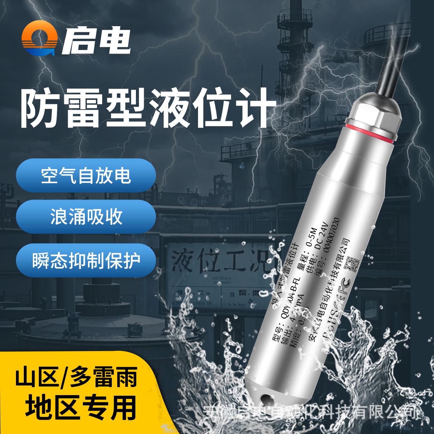 防雷型投入式液位传感器变送器山区湖泊水库水塔水井水位计4-20mA