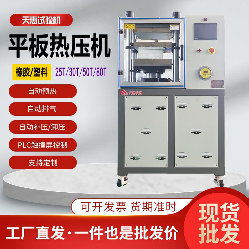 实验室30T50T小型平板硫化仪塑料加热压片机全自动橡胶热压机厂家