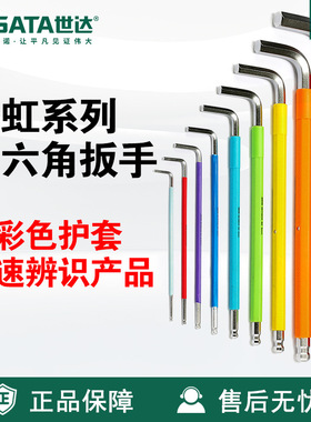 SATA/世达五金工具彩虹系列特长球头内六角扳手80104CH-80116CH