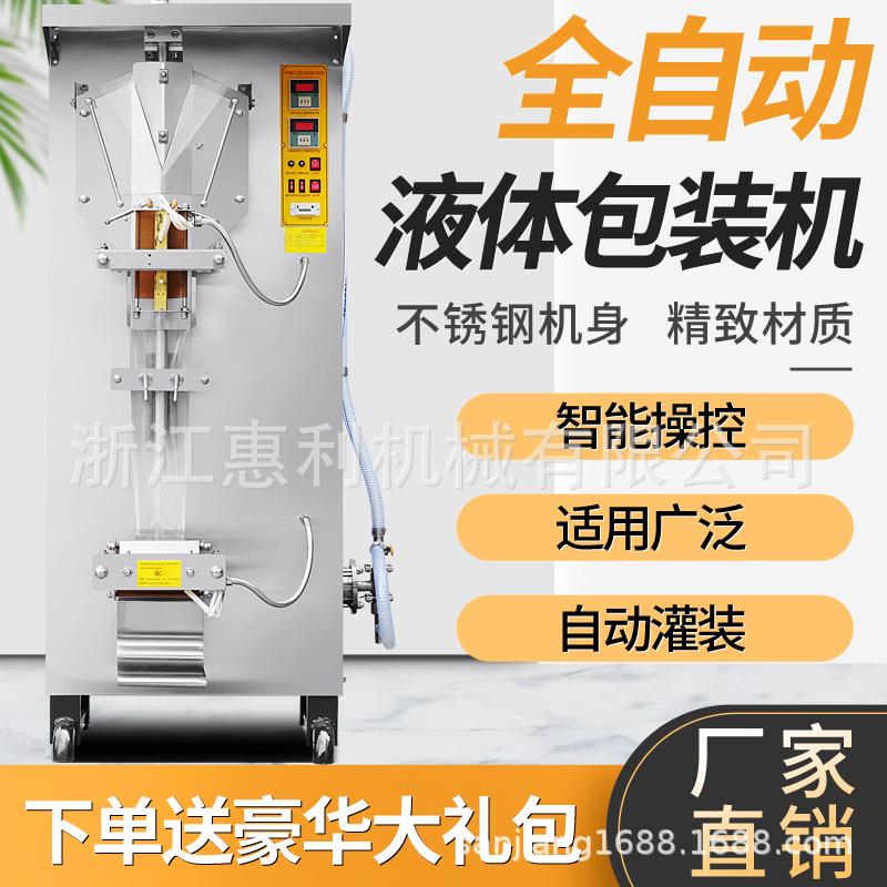 惠利全自动豆奶黄酒包装机料酒酱油醋牛奶果汁纯净水液体袋灌装机