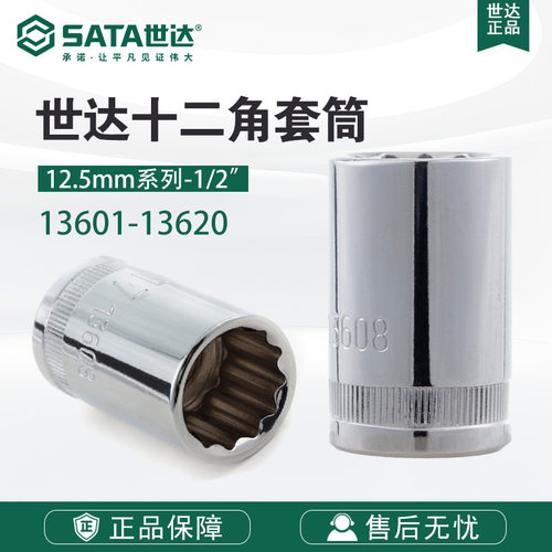 Sata/世达五金工具12.5MM系列12角套筒扳手附件13601-13620