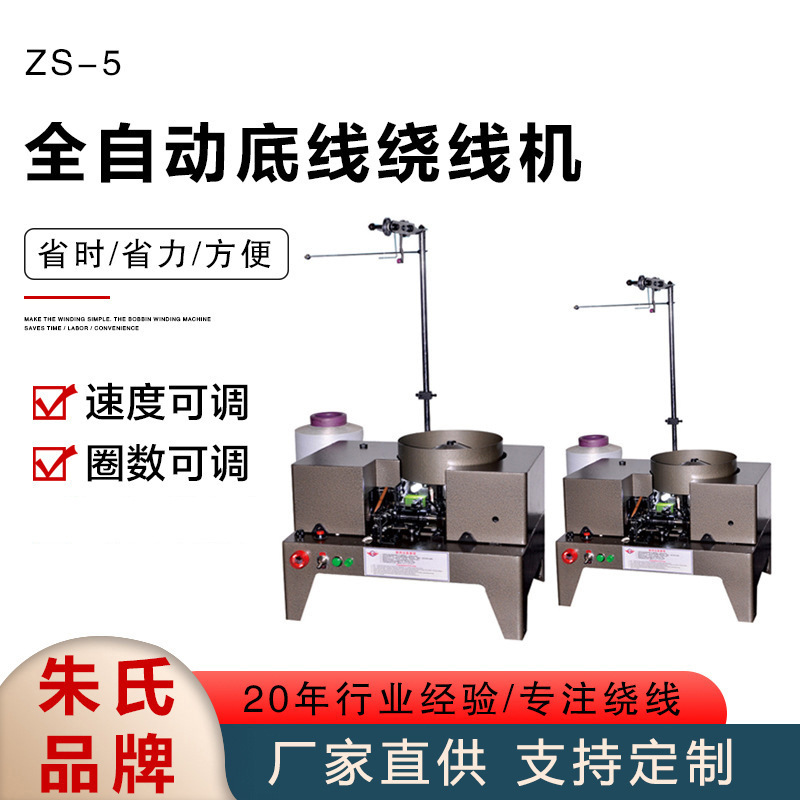 ZS-5A全自动底线绕线机 自动绗缝机 绣花底线绕线机纺织机线圈