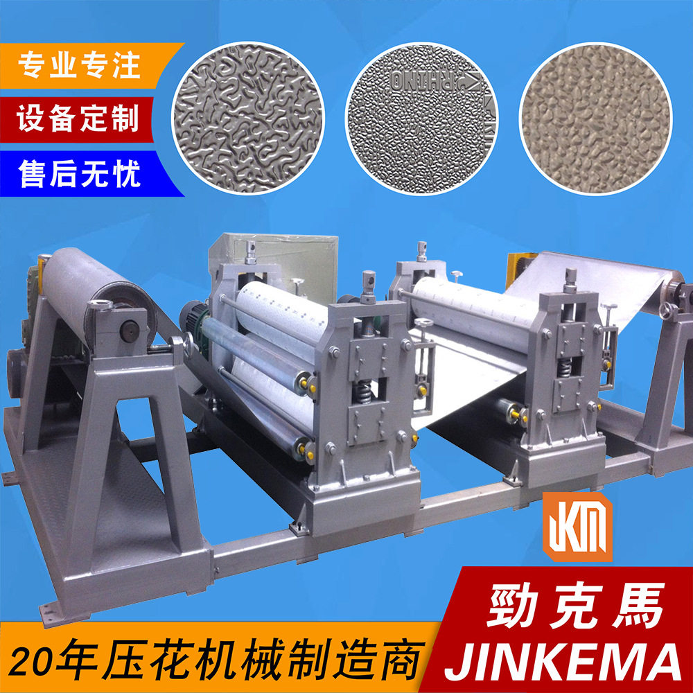 0.03-0.1mm复合铝箔铝卷表面压花机设备 橘皮纹花纹铝箔