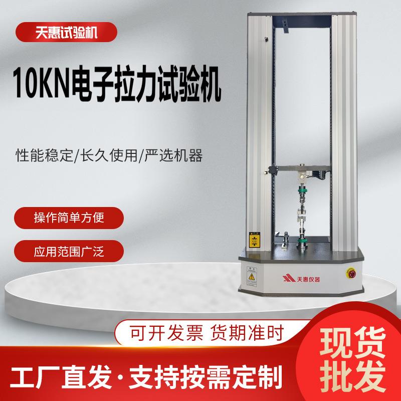 10KN万能材料拉力试验机塑料弹性模量测试仪橡塑材料电子拉力机