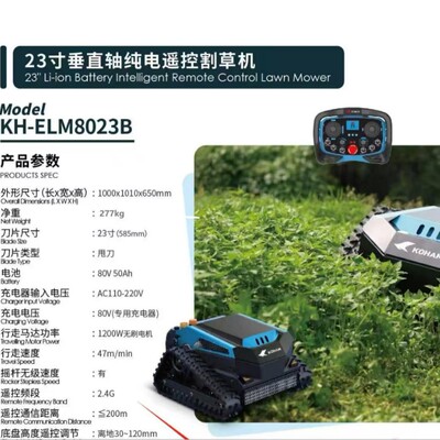 KOHAM嘉航23寸纯电动遥控割草机垂直轴 KH-LM8023B无刷割草机器人