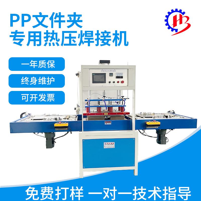 厂家定制PP文件夹热压机pvc文件夹焊接设备PP文件夹焊接成型设备