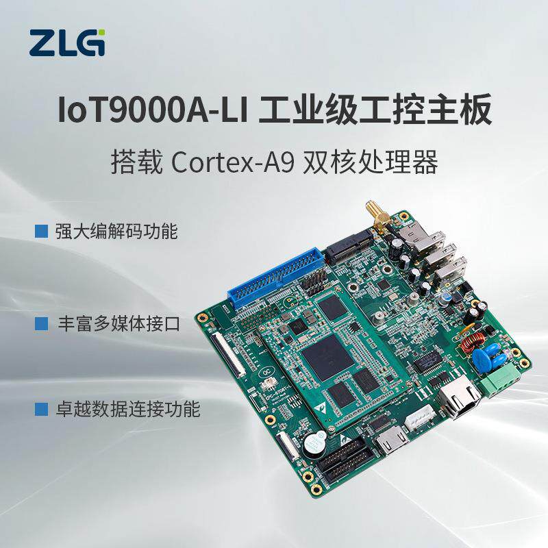 致远电子 IoT9000A-LI工控主板Cortex-A9 双核处理器