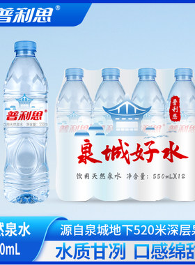 【3包装】普利思饮用天然含矿物泉水  550ml*12瓶会议家庭饮用水