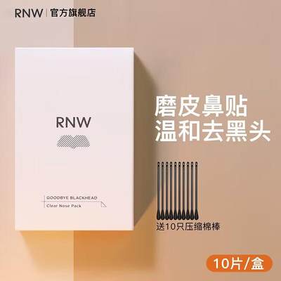 网红【官方正品】rnw去黑头鼻贴官方旗舰店导出液温和男女士