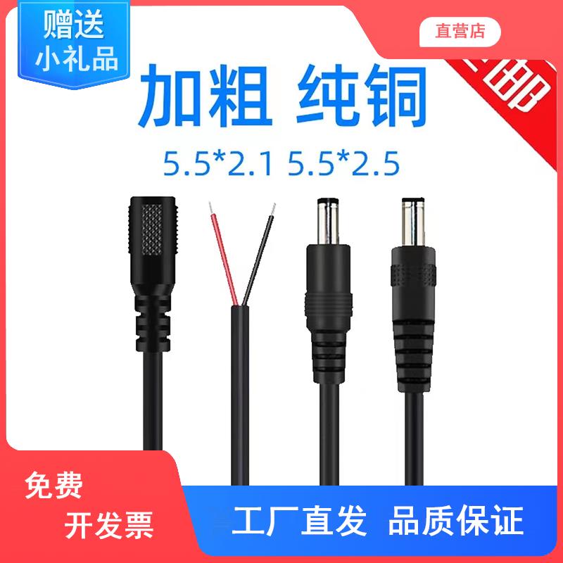 5525 5521DC插头带线dc公母接头监控电源延长线公母头圆头充电线