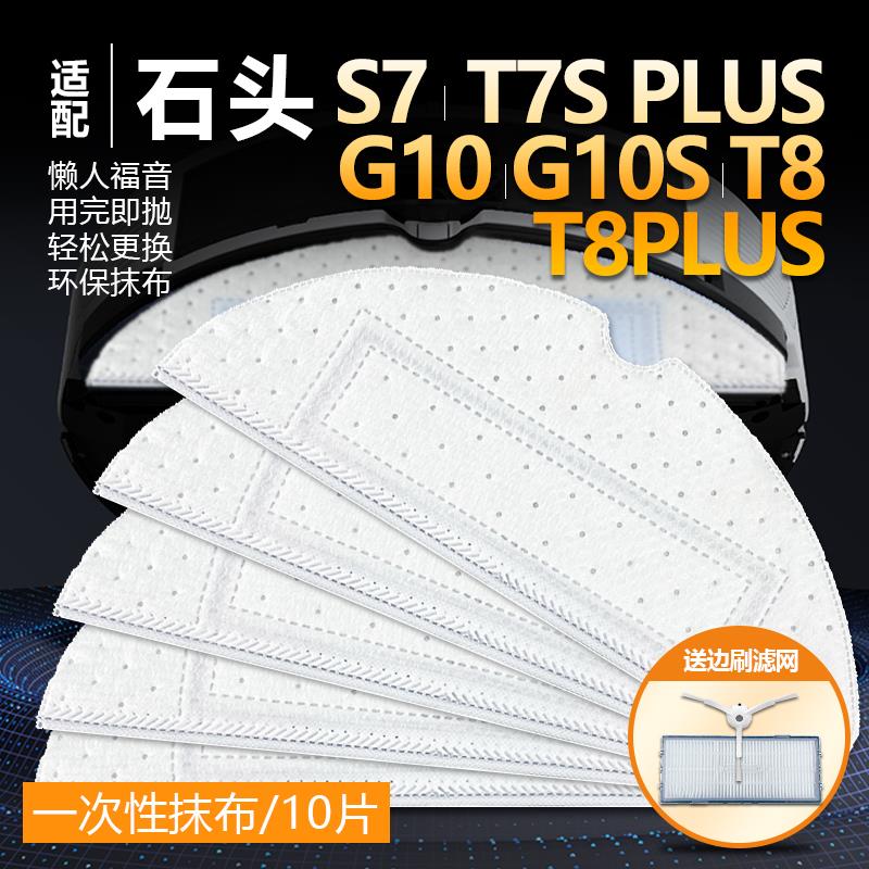 适配石头扫地机T7S PLUS/S7/G10/T8 PLUS一次性抹布清洁拖布配件