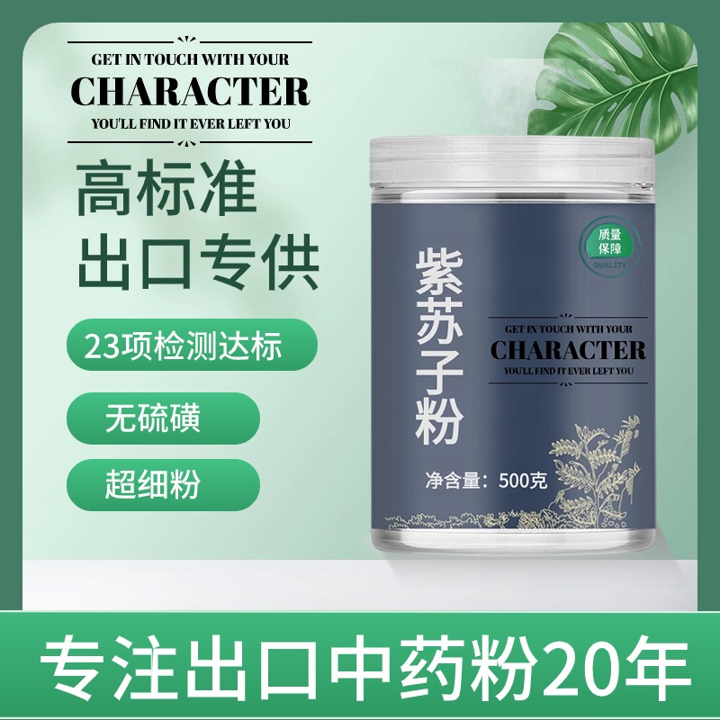 【出口中药粉】中药材紫苏子粉 小紫苏粒 生紫苏 苏子籽 苏麻子料