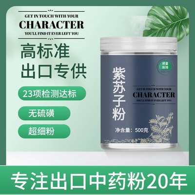 【出口中药粉】中药材紫苏子粉 小紫苏粒 生紫苏 苏子籽 苏麻子料