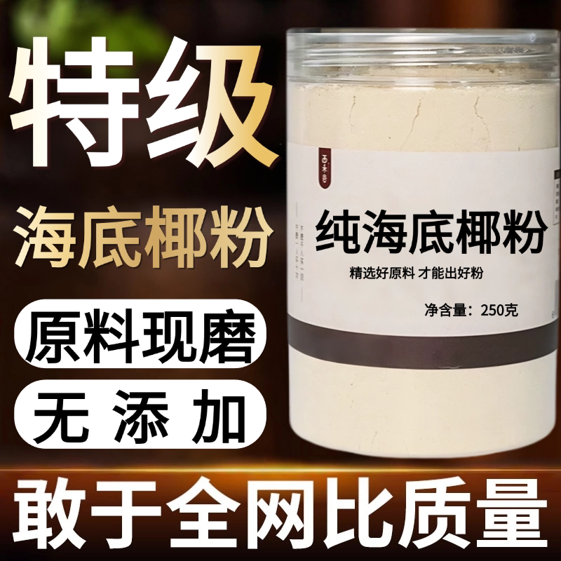 【纯药粉】中药材海底椰粉  海底椰雪梨膏材料
