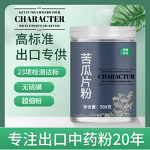 【出口中药粉】中药材苦瓜片干粉50克 苦瓜茶 泡水茶叶另售绿萝
