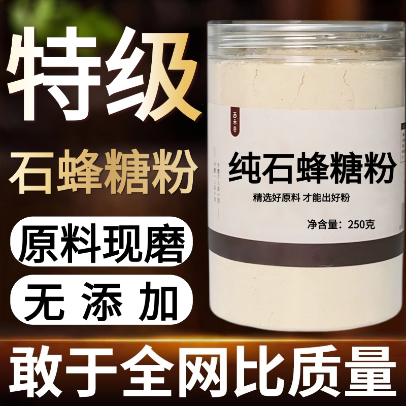 【纯药粉】中药材石粉蜂糖 石枫糖 燕窝伴侣石峰糖蜜野生