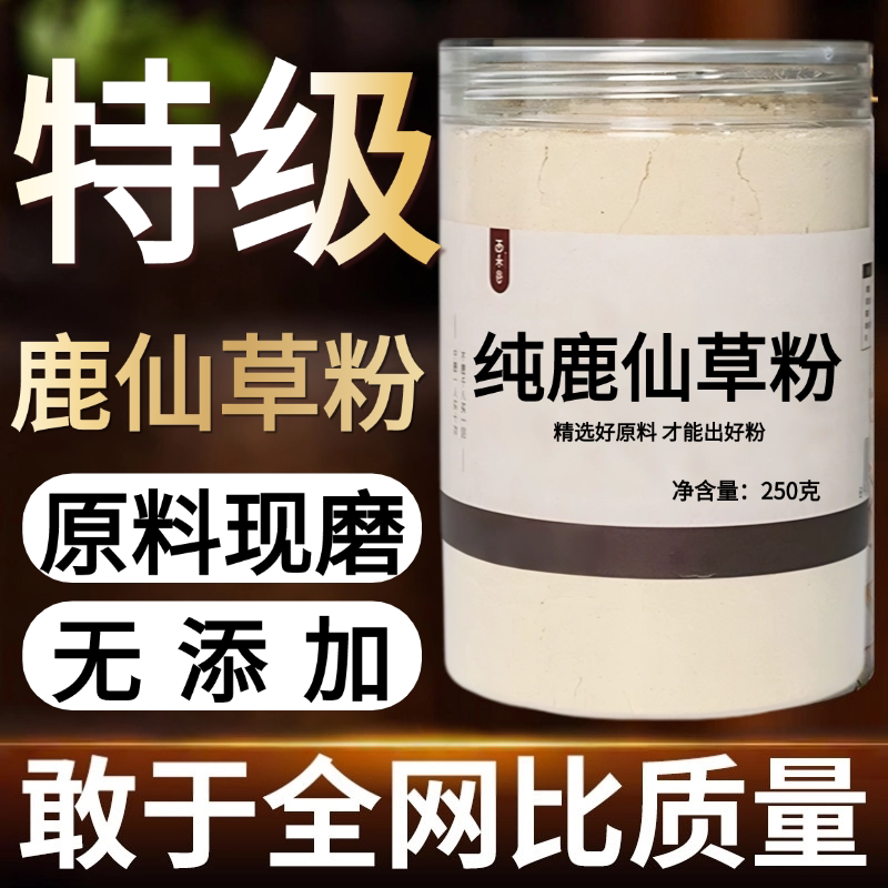 【纯药粉】中药材鹿仙草粉 不上莲 通天蜡烛 石上莲 山菠萝